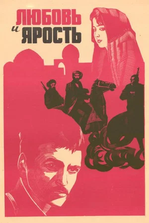 Постер: Любовь и ярость