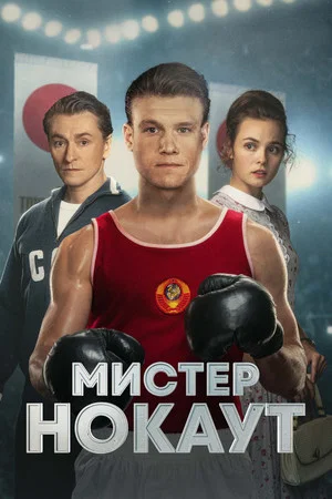 Постер: Мистер Нокаут