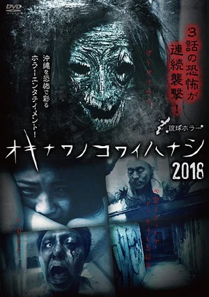 Постер: Okinawan Horror Stories 2018
