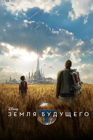Постер: Земля будущего