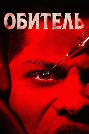 Постер: Обитель