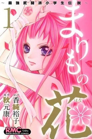 Постер: Marimo no Hana: Saikyou Butouha Shougakusei Densetsu