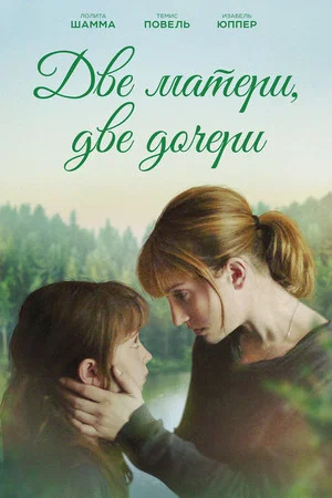 Постер: Две матери, две дочери
