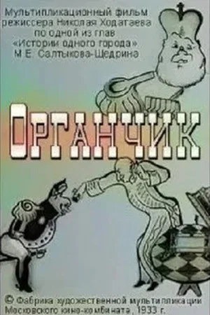 Постер: Органчик