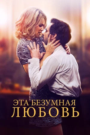 Постер: Эта безумная любовь