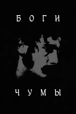 Постер: Боги чумы