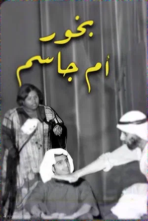 Постер: بخور ام جاسم