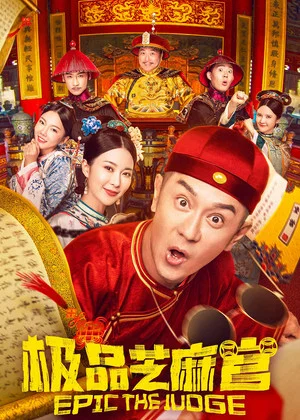 Постер: Epic The Judge