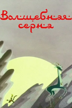 Постер: Волшебная серна