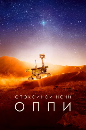 Постер: Спокойной ночи, Оппи