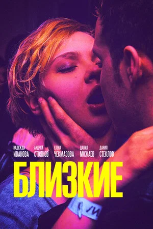 Постер: Близкие