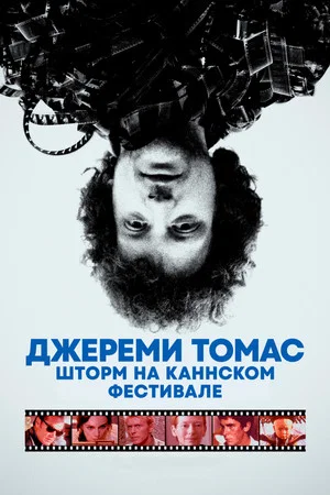 Постер: Джереми Томас: Шторм на Каннском фестивале