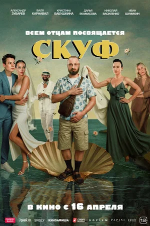 Постер: Скуф
