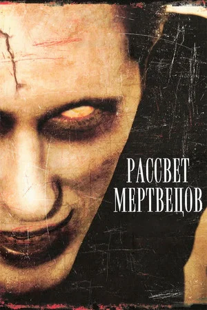 Постер: Рассвет мертвецов