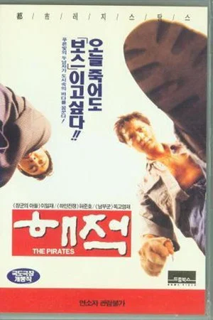 Постер: The Pirates
