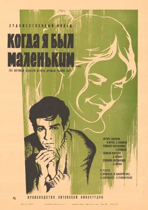 Постер: Когда я был маленьким