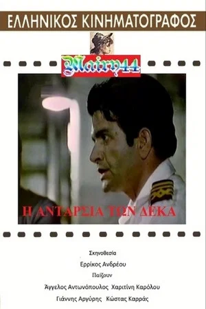 Постер: Η ανταρσία των 10