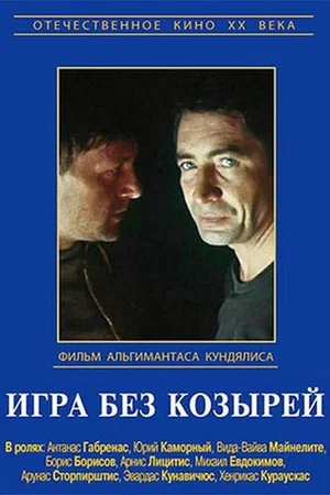 Постер: Игра без козырей