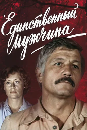 Постер: Единственный мужчина