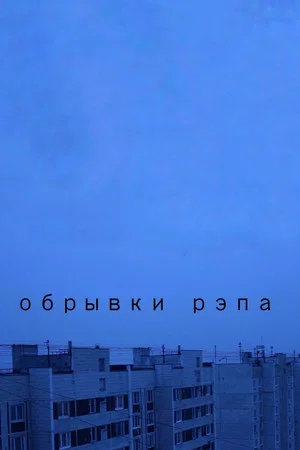 Постер: Обрывки рэпа