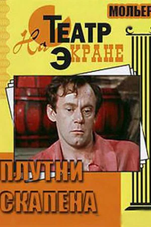 Постер: Плутни Скапена