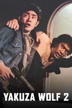 Постер: Yakuza Wolf 2: Extend My Condolences