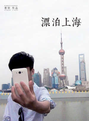 Постер: Bumming in Shanghai