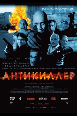 Постер: Антикиллер