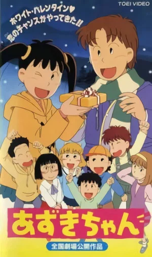 Постер: Azuki-chan the Movie