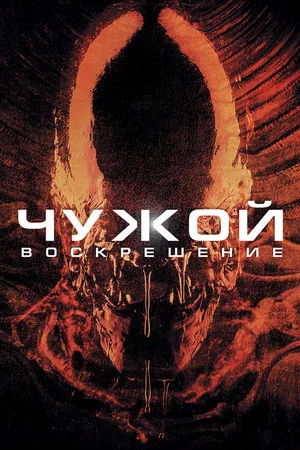 Постер: Чужой: Воскрешение