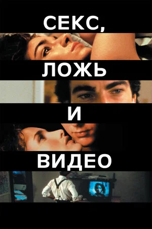 Постер: Секс, ложь и видео