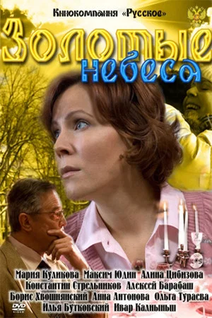 Постер: Золотые небеса