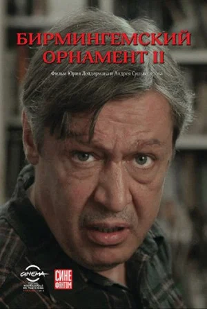 Постер: Бирмингемский орнамент 2