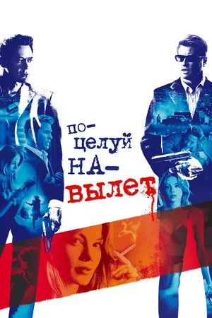 Постер: Поцелуй навылет
