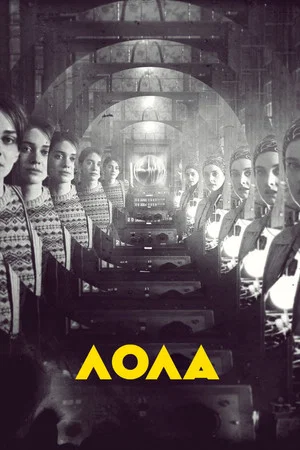 Постер: Лола