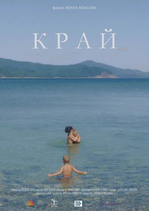 Постер: Край