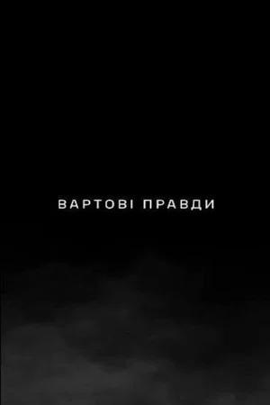 Постер: Вартові правди