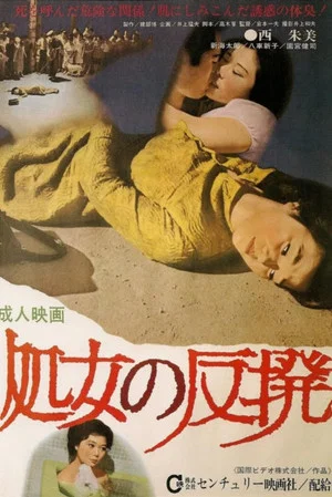 Постер: Shôjo no hanpatsu