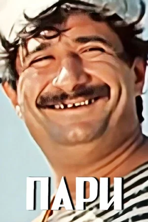 Постер: Пари