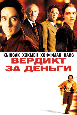Постер: Вердикт за деньги