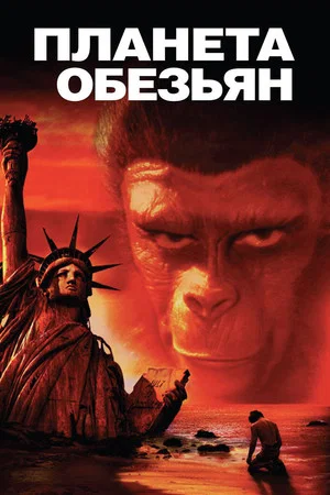 Постер: Планета обезьян