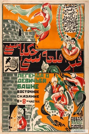 Постер: Легенда о Девичьей башне