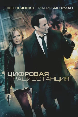 Постер: Цифровая радиостанция