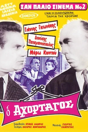 Постер: The Greedy