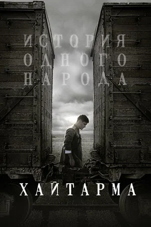 Постер: Хайтарма