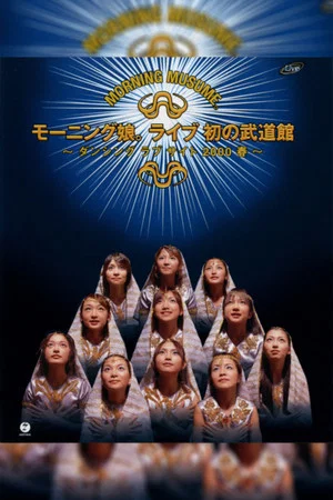 Постер: Morning Musume. 2000 Spring Live Hatsu no Budokan ~Dancing Love Site~
