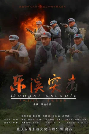 Постер: Dongxi Assault
