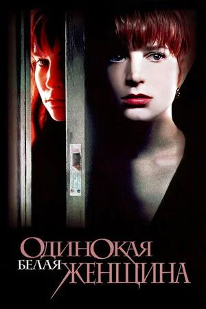 Постер: Одинокая белая женщина