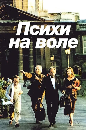 Постер: Психи на воле