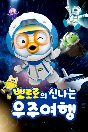 Постер: 뽀로로의 신나는 우주여행